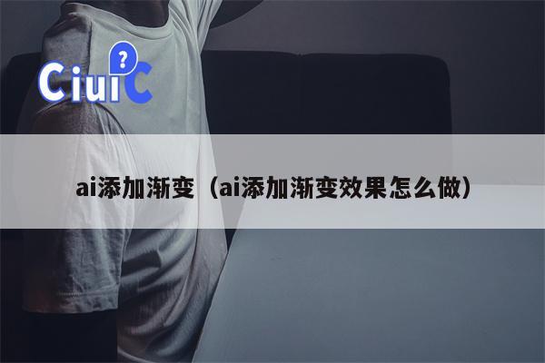 ai添加渐变（ai添加渐变效果怎么做）