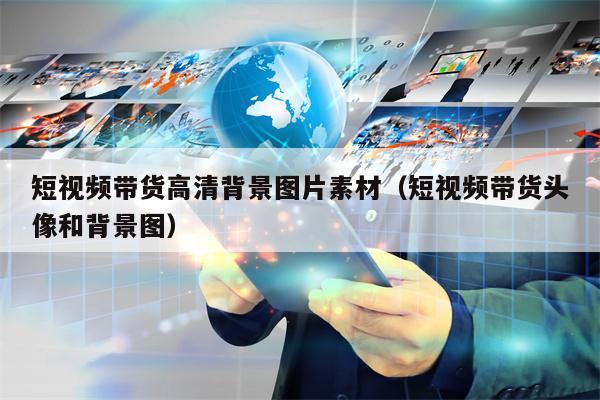 短视频带货高清背景图片素材（短视频带货头像和背景图）