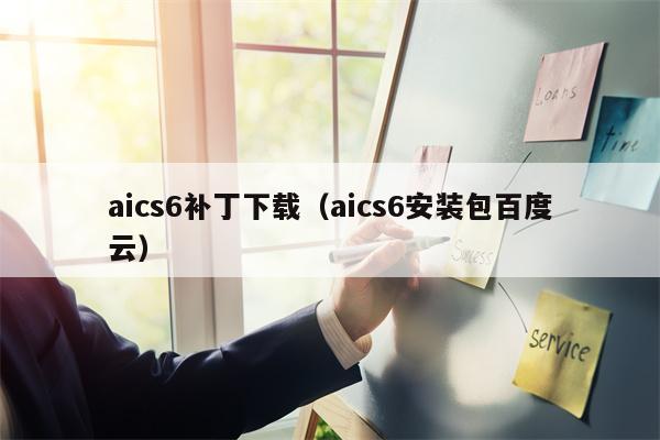 aics6补丁下载（aics6安装包百度云）