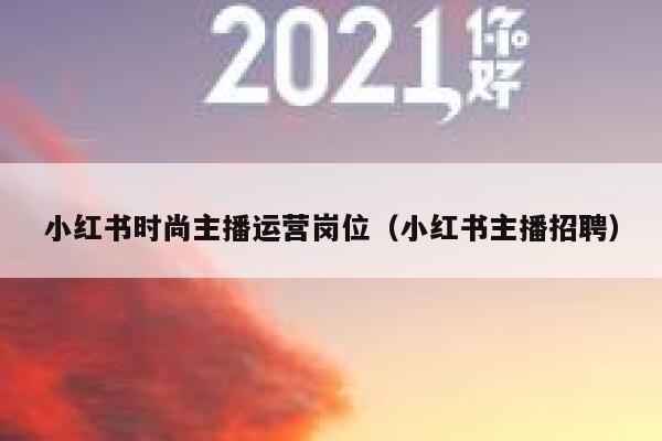 小红书时尚主播运营岗位（小红书主播招聘）