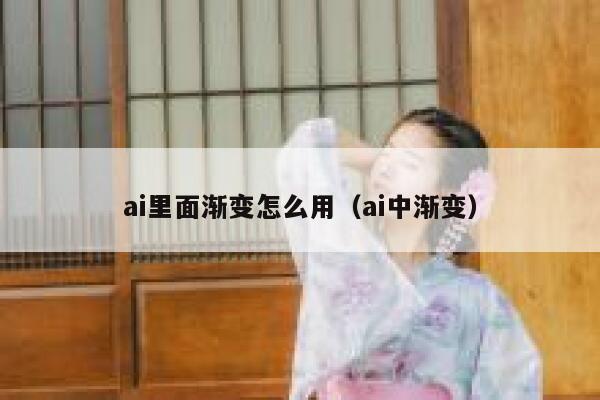 ai里面渐变怎么用（ai中渐变）