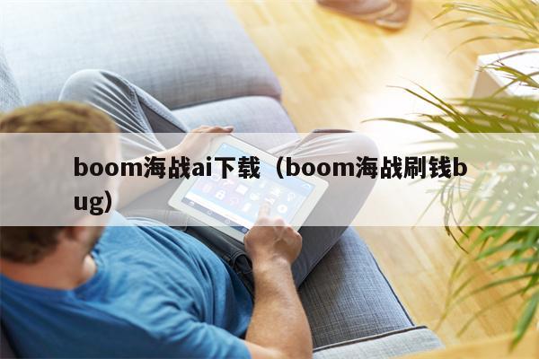 boom海战ai下载（boom海战刷钱bug）