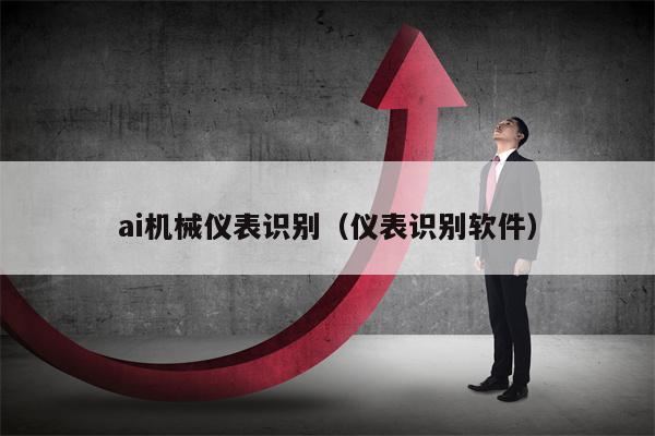 ai机械仪表识别（仪表识别软件）