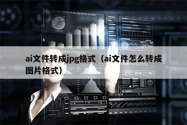 ai文件转成jpg格式（ai文件怎么转成图片格式）