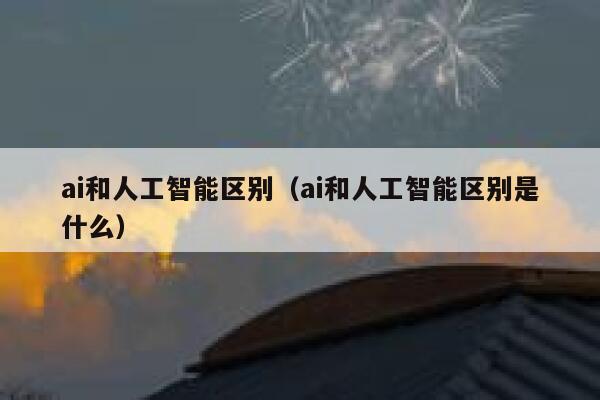 ai和人工智能区别（ai和人工智能区别是什么）