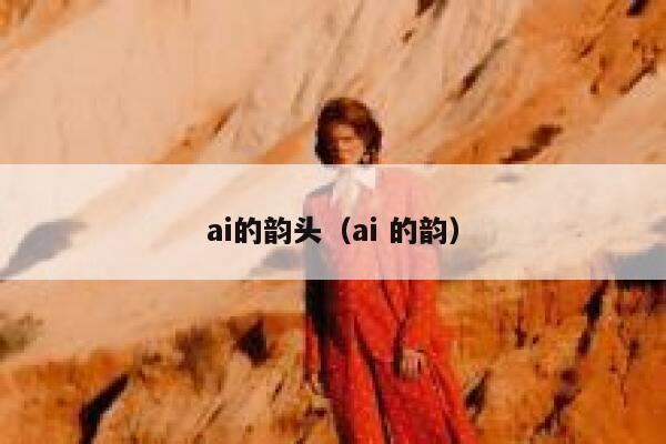 ai的韵头（ai 的韵）