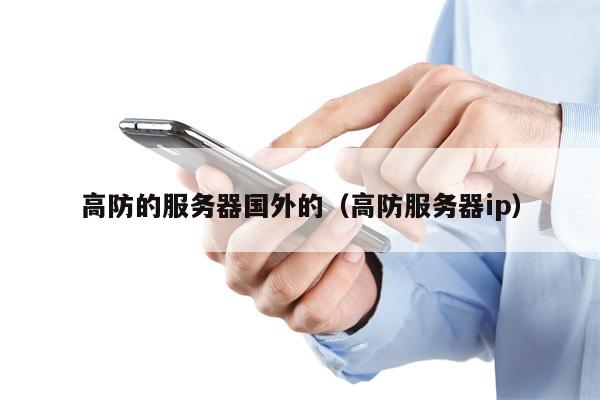 高防的服务器国外的（高防服务器ip）