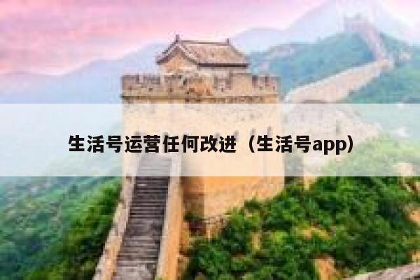 生活号运营任何改进（生活号app）