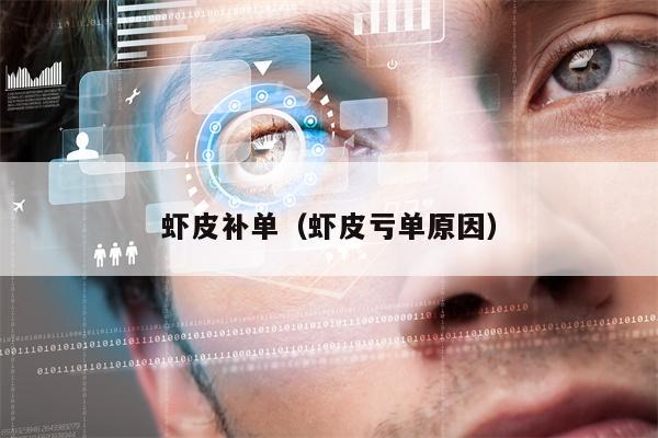 虾皮补单（虾皮亏单原因）