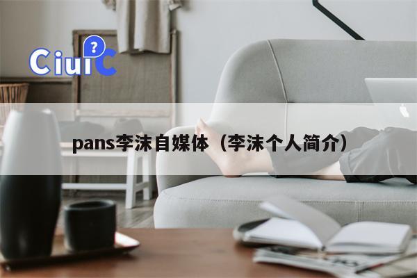 pans李沫自媒体（李沫个人简介）