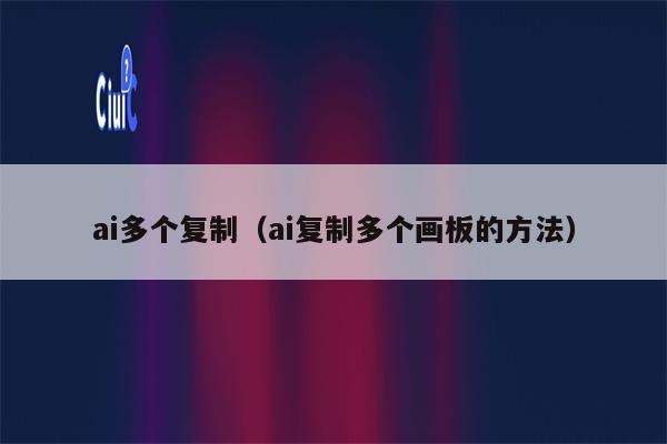 ai多个复制（ai复制多个画板的方法）