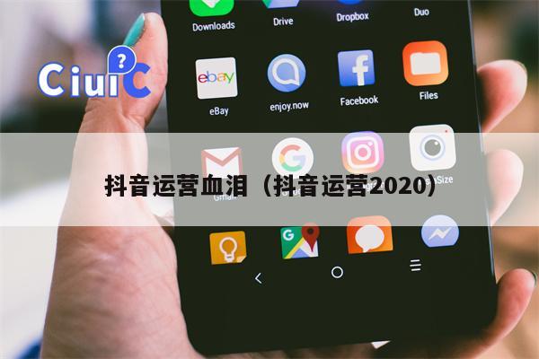 抖音运营血泪（抖音运营2020）