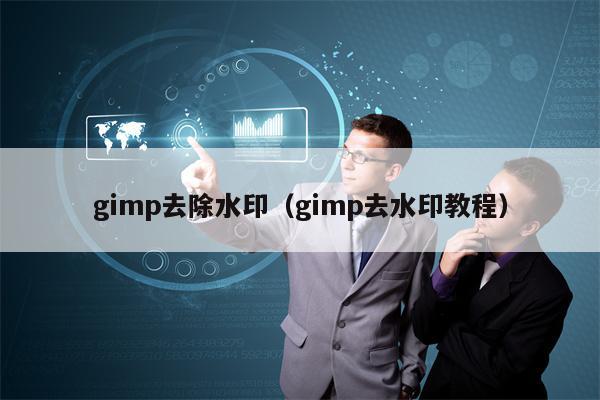 gimp去除水印（gimp去水印教程）