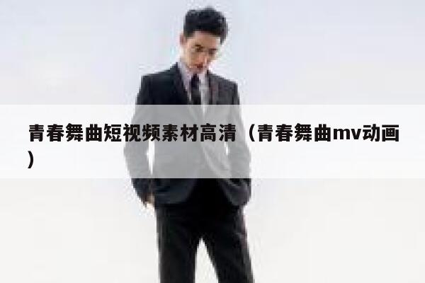 青春舞曲短视频素材高清（青春舞曲mv动画）