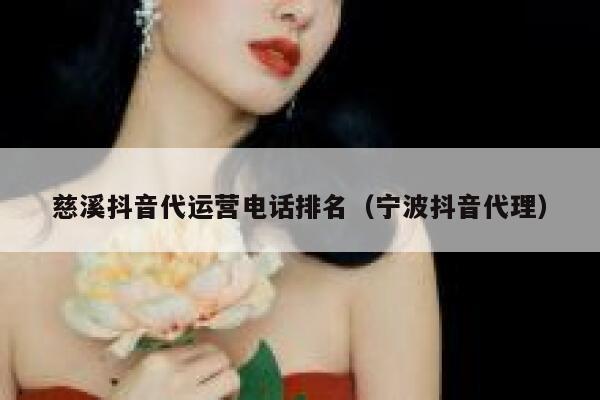 慈溪抖音代运营电话排名（宁波抖音代理）