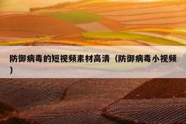 防御病毒的短视频素材高清（防御病毒小视频）