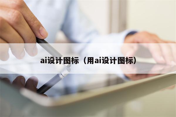 ai设计图标（用ai设计图标）