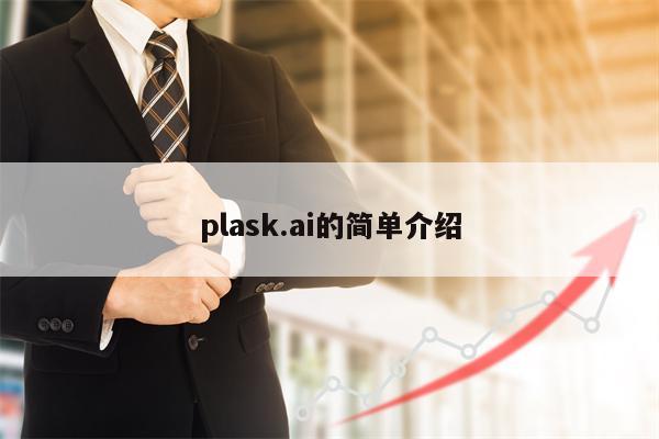 plask.ai的简单介绍
