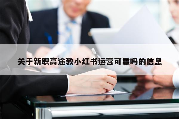 关于新职高途教小红书运营可靠吗的信息