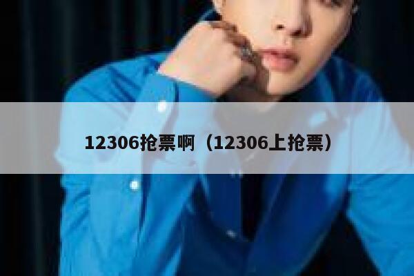 12306抢票啊（12306上抢票）
