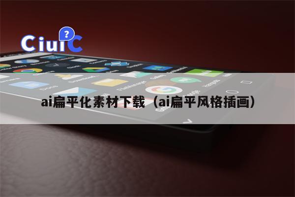 ai扁平化素材下载（ai扁平风格插画）