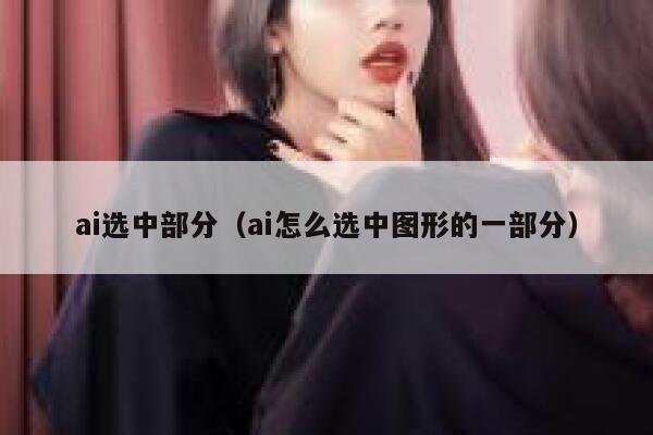 ai选中部分（ai怎么选中图形的一部分）