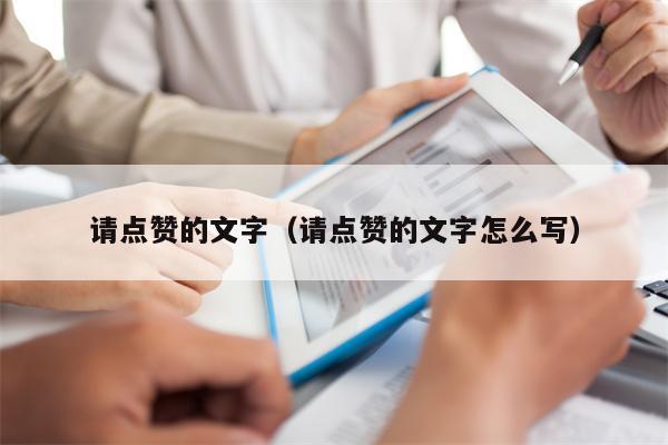 请点赞的文字（请点赞的文字怎么写）