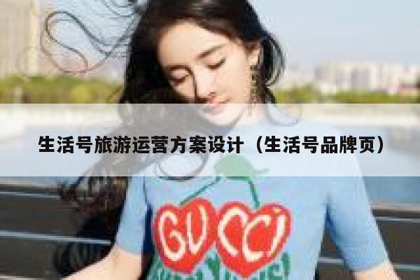 生活号旅游运营方案设计（生活号品牌页）