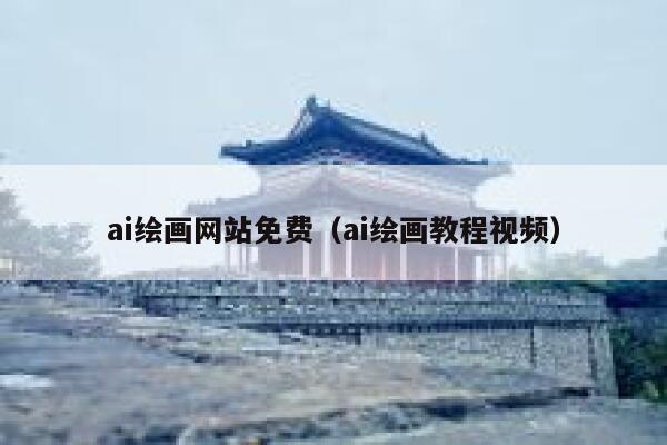 ai绘画网站免费（ai绘画教程视频）