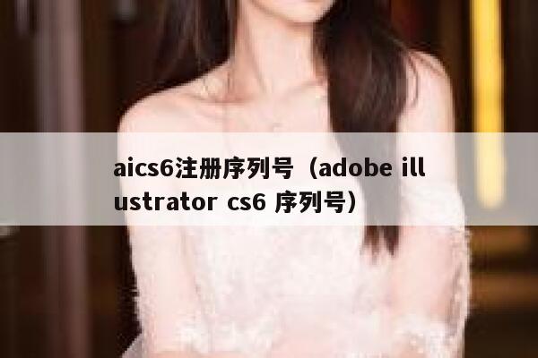 aics6注册序列号（adobe illustrator cs6 序列号）