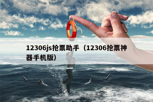 12306js抢票助手（12306抢票神器手机版）
