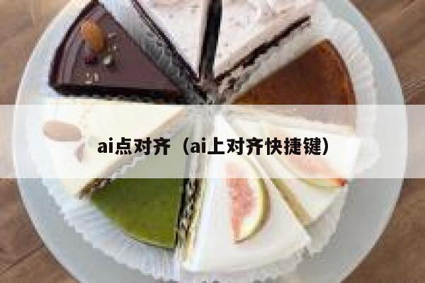 ai点对齐（ai上对齐快捷键）