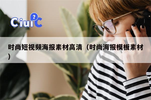 时尚短视频海报素材高清（时尚海报模板素材）