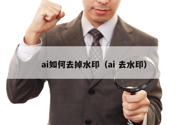 ai如何去掉水印（ai 去水印）