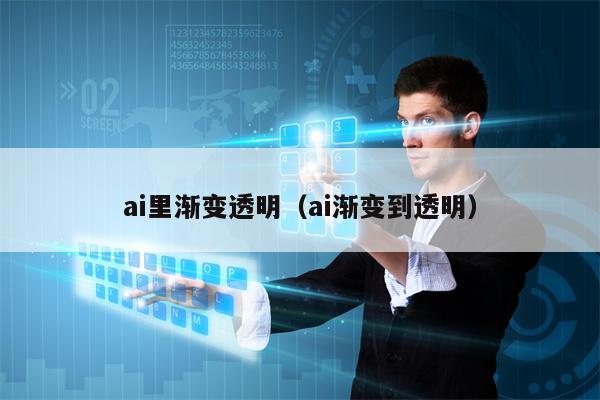 ai里渐变透明（ai渐变到透明）