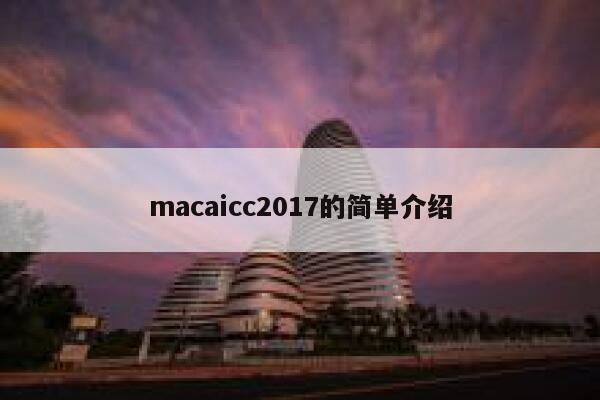 macaicc2017的简单介绍