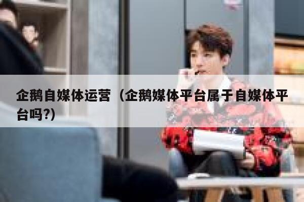 企鹅自媒体运营（企鹅媒体平台属于自媒体平台吗?）