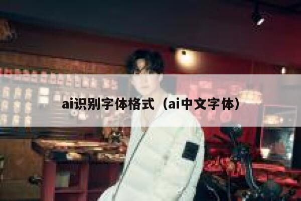 ai识别字体格式（ai中文字体）