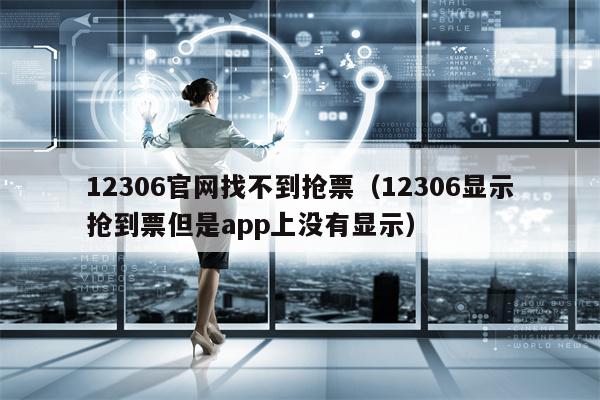 12306官网找不到抢票（12306显示抢到票但是app上没有显示）