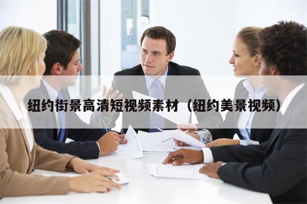纽约街景高清短视频素材（纽约美景视频）