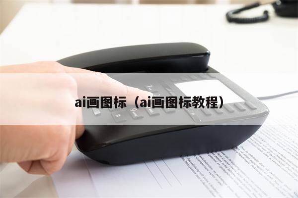 ai画图标（ai画图标教程）