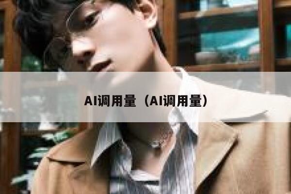 AI调用量（AI调用量）