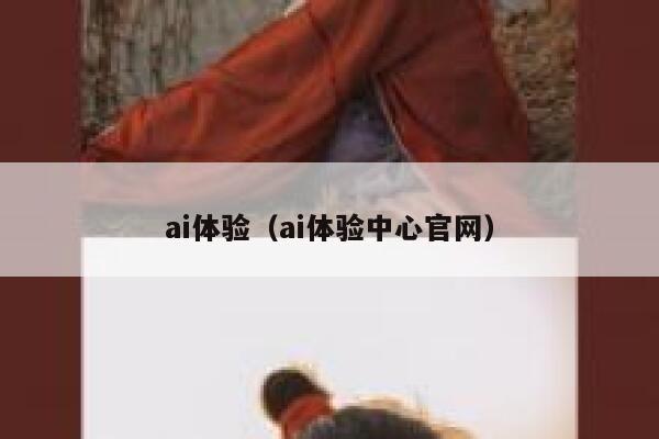 ai体验（ai体验中心官网）