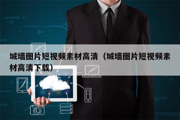 城墙图片短视频素材高清（城墙图片短视频素材高清下载）
