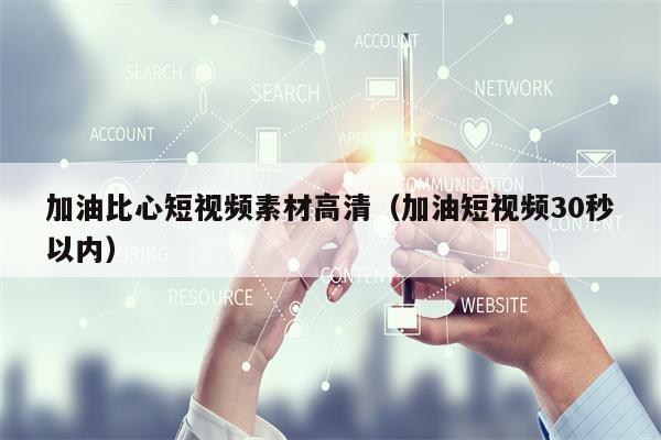 加油比心短视频素材高清（加油短视频30秒以内）