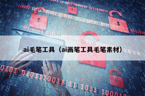 ai毛笔工具（ai画笔工具毛笔素材）