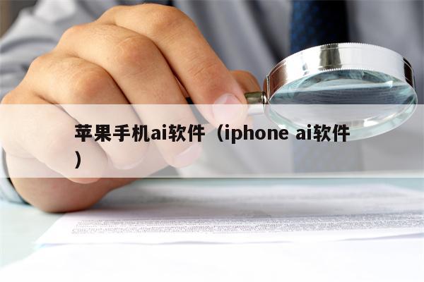 苹果手机ai软件（iphone ai软件）
