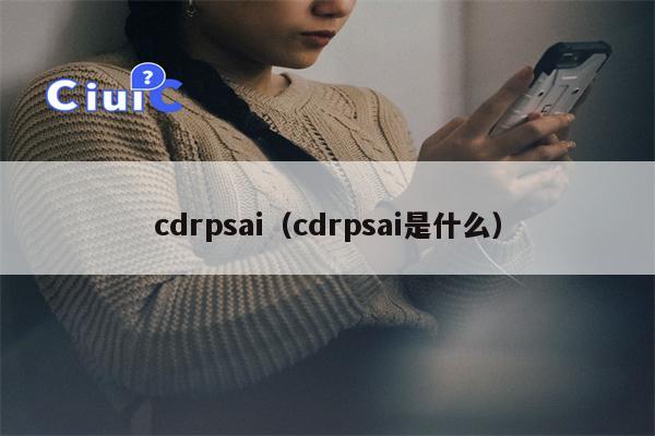 cdrpsai（cdrpsai是什么）