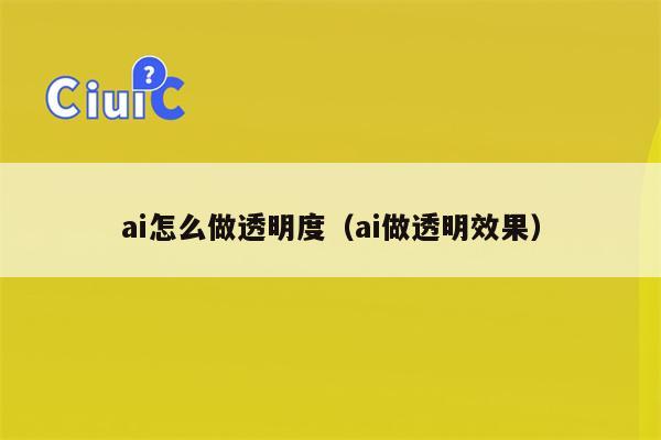 ai怎么做透明度（ai做透明效果）