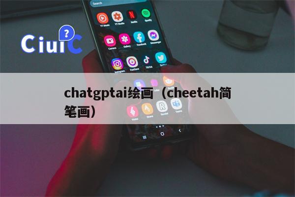 chatgptai绘画（cheetah简笔画）